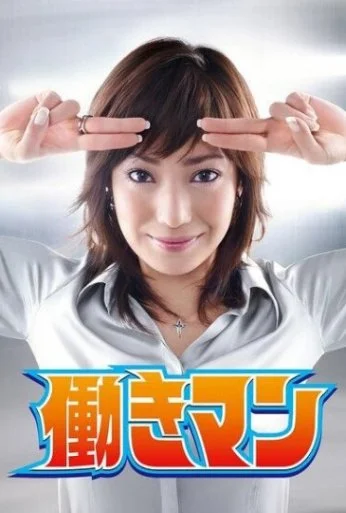 Работяга (2007) онлайн бесплатно