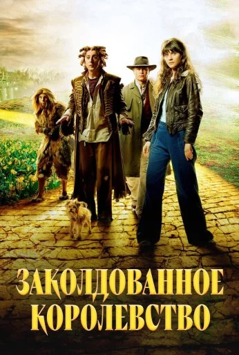 Заколдованное королевство (2007)